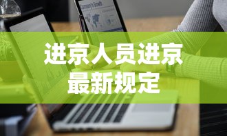进京人员进京最新规定 进京人员进京最新规定