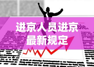 进京人员进京最新规定 进京人员进京最新规定