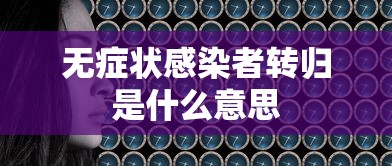 无症状感染者转归是什么意思