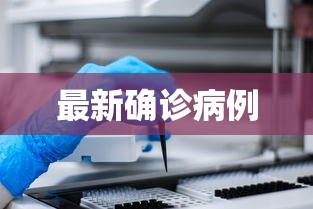 最新确诊病例，最新确诊病例通报