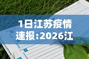 1日江苏疫情速报:2026江苏疫情最新通报 1日江苏疫情速报:2026江苏疫情最新通报