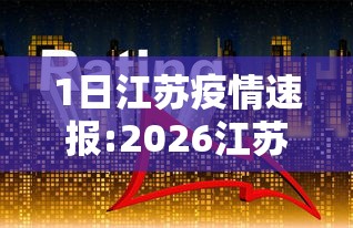1日江苏疫情速报:2026江苏疫情最新通报