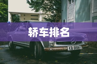 轿车排名，2024年轿车销量排行榜