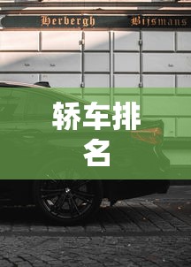 轿车排名