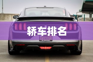 轿车排名