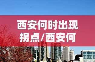 西安何时出现拐点/西安何时会恢复商转公