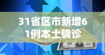 31省区市新增61例本土确诊，31省区市新增61例本土确诊