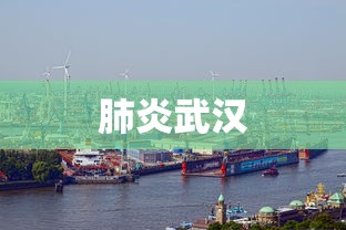 肺炎武汉 肺炎武汉