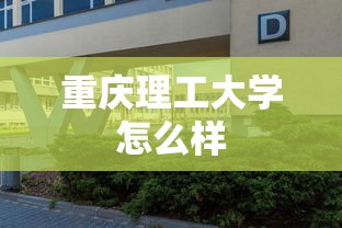 重庆理工大学怎么样