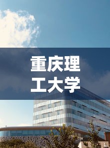 重庆理工大学怎么样