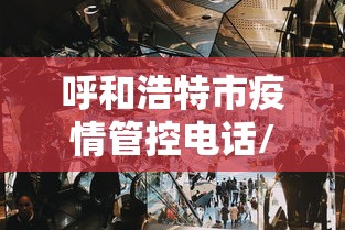 呼和浩特市疫情管控电话/呼和浩特市疾控中心24小时电话