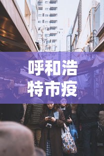 呼和浩特市疫情管控电话/呼和浩特市疾控中心24小时电话 呼和浩特市疫情管控电话/呼和浩特市疾控中心24小时电话