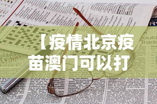 【疫情北京疫苗澳门可以打吗/2020疫情疫苗打了对身体有害吗】