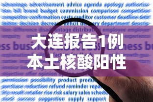 大连报告1例本土核酸阳性,大连新增1例本土核酸阳性