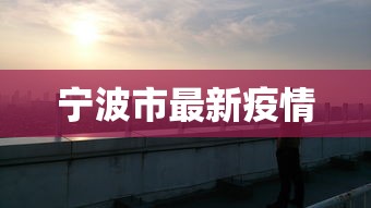 宁波市最新疫情