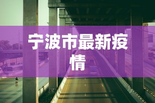 宁波市最新疫情
