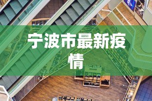 宁波市最新疫情,宁波市最新疫情通报