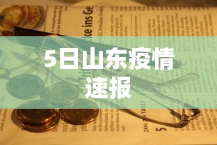 5日山东疫情速报 5日山东疫情速报
