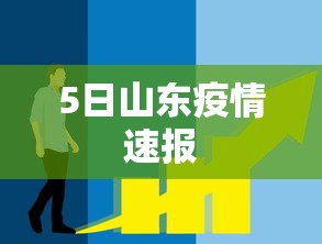 5日山东疫情速报,山东昨日新增本土无症状感染者3例