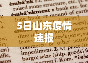 5日山东疫情速报 5日山东疫情速报