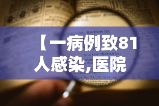 【一病例致81人感染,医院感染病例】 【一病例致81人感染,医院感染病例】