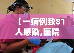 【一病例致81人感染,医院感染病例】
