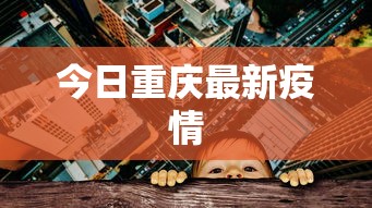 今日重庆最新疫情，重庆今日疫情最新通报