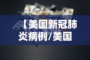 【美国新冠肺炎病例/美国新冠肺炎病例死亡人数】