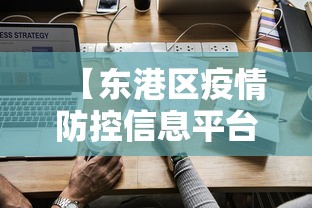 【东港区疫情防控信息平台/东港区防疫站联系电话】