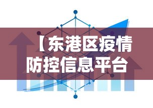 【东港区疫情防控信息平台/东港区防疫站联系电话】
