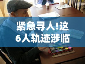 紧急寻人!这6人轨迹涉临沂多地