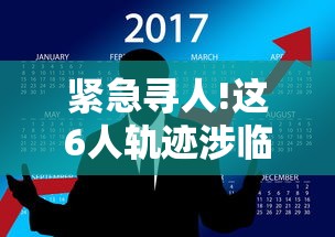 紧急寻人!这6人轨迹涉临沂多地