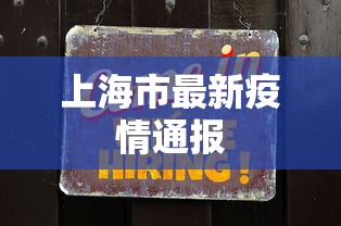 上海市最新疫情通报，上海昨日新增本土确诊病例XX例、无症状感染者XX例