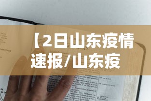 【2日山东疫情速报/山东疫情开始时间是几月几日】