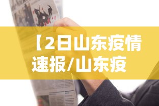【2日山东疫情速报/山东疫情开始时间是几月几日】