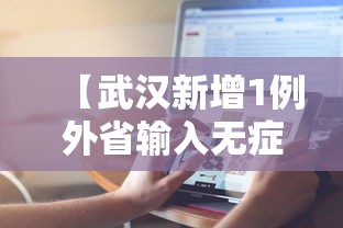 【武汉新增1例外省输入无症状,武汉疫情症状】