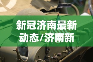 新冠济南最新动态/济南新冠2020封闭 新冠济南最新动态/济南新冠2020封闭