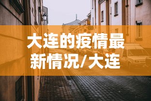 大连的疫情最新情况/大连疫情现在情况如何