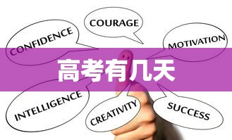 高考有几天，高考通常持续2到4天，具体天数因省份和考试模式而异。