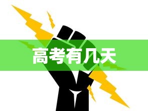 高考有几天