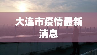 大连市疫情最新消息 大连市疫情最新消息