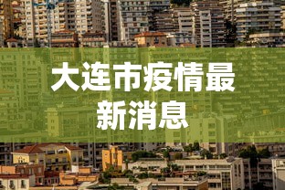 大连市疫情最新消息 大连市疫情最新消息