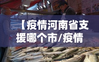 【疫情河南省支援哪个市/疫情江苏支援湖北哪个市】 【疫情河南省支援哪个市/疫情江苏支援湖北哪个市】