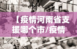 【疫情河南省支援哪个市/疫情江苏支援湖北哪个市】