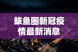 鲅鱼圈新冠疫情最新消息