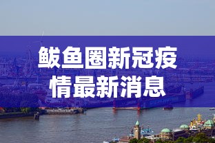 鲅鱼圈新冠疫情最新消息,鲅鱼圈新冠疫情最新消息