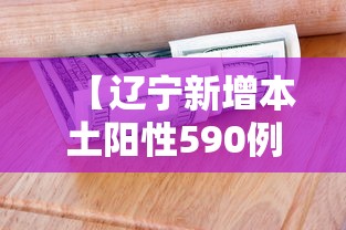 【辽宁新增本土阳性590例/新冠阳性率上升辽宁三市疾控提醒】