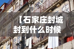 【石家庄封城封到什么时候啊/石家庄到北京封路了吗】