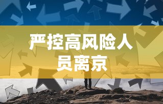 严控高风险人员离京，北京严控高风险人员离京