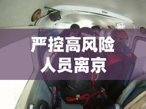严控高风险人员离京 严控高风险人员离京